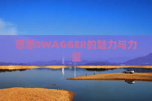 思思SWAGGER的魅力与力量