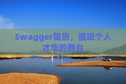 Swagger简历，展现个人才华的舞台