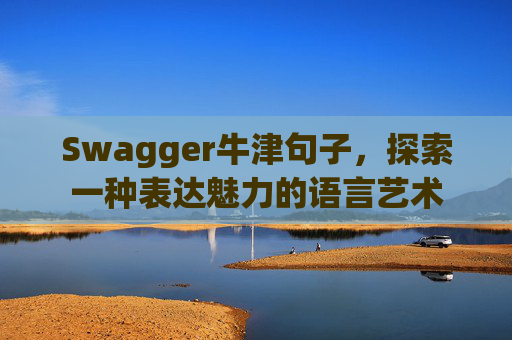 Swagger牛津句子，探索一种表达魅力的语言艺术